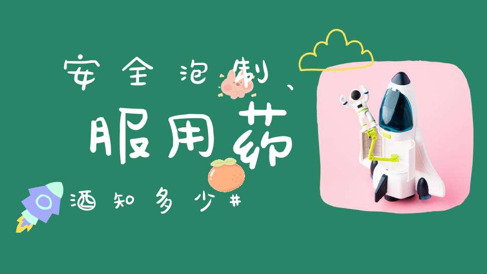 安全泡制、服用药酒知多少