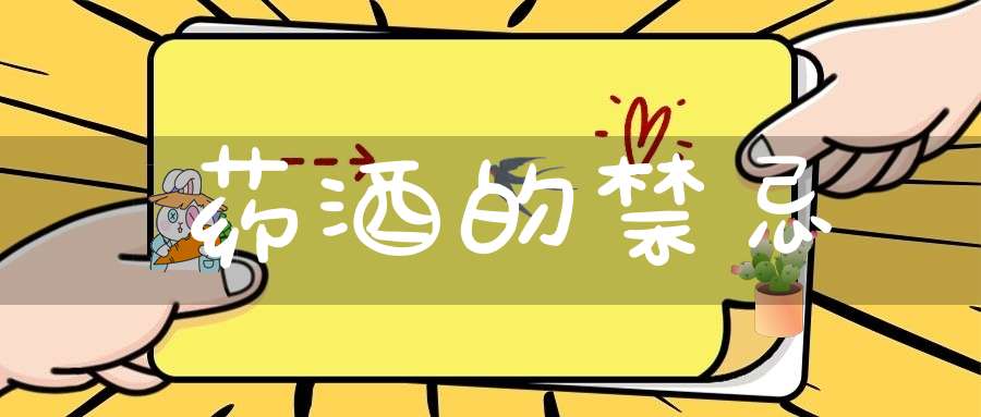 药酒的禁忌