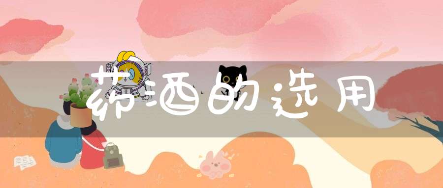 药酒的选用