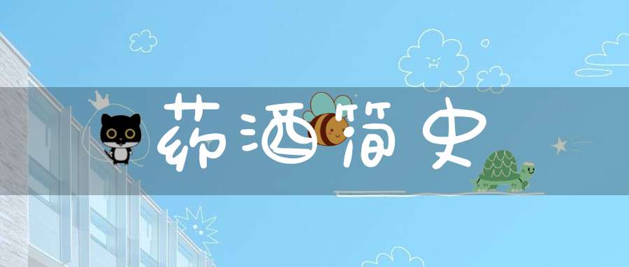 药酒简史