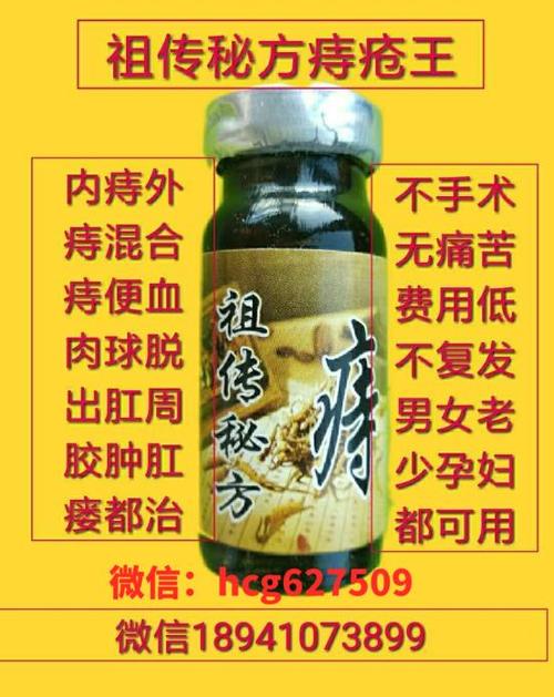 祖传根治痔疮方