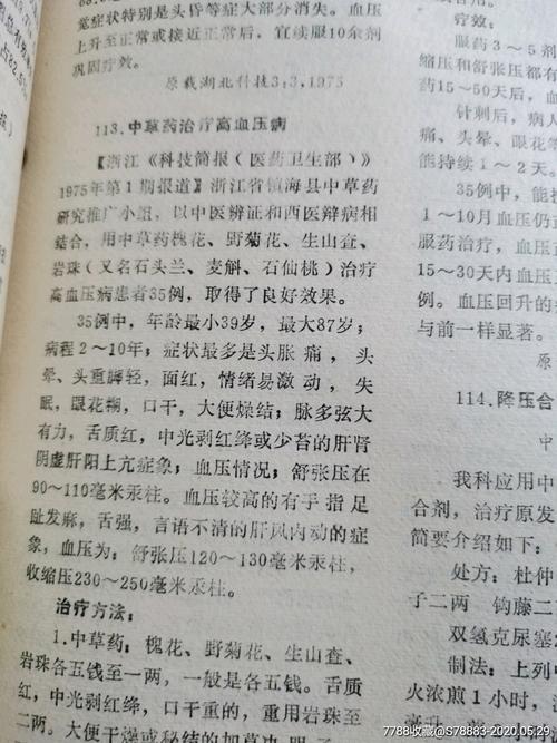 离欲上人治疗高血压的方子