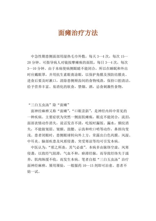 中药治疗面瘫偏方，中医治疗面瘫多长时间