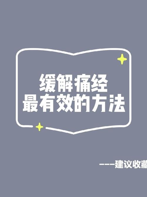 祖传治痛经秘方，5分钟缓解痛经方法