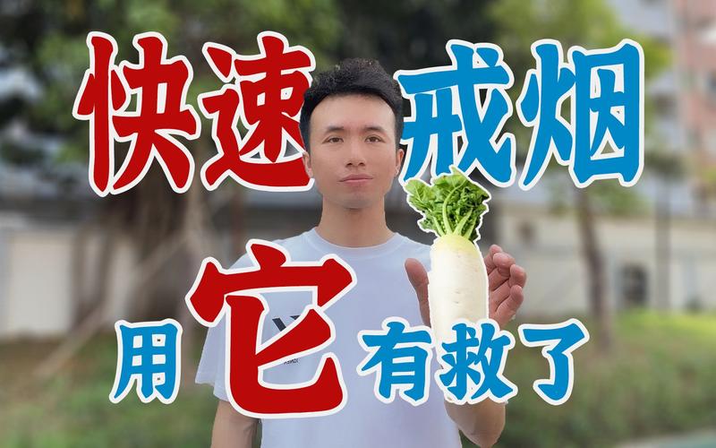 萝卜戒烟简单有效