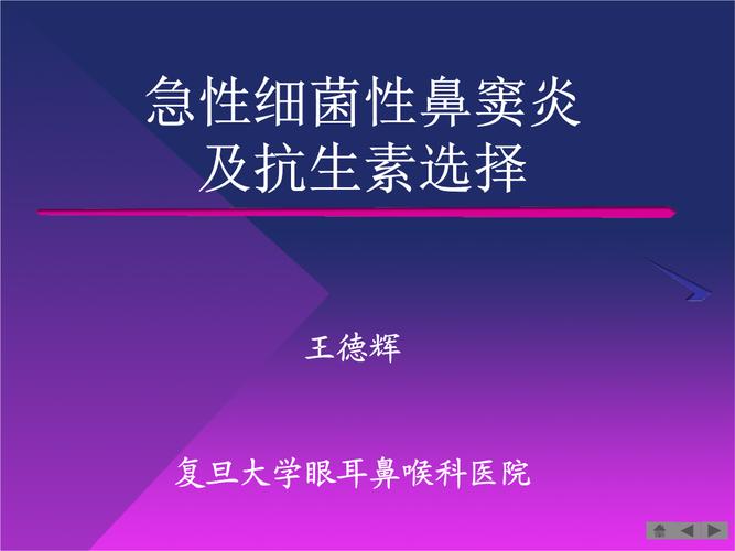 鼻窦炎首选什么抗生素，首选青霉素和头孢