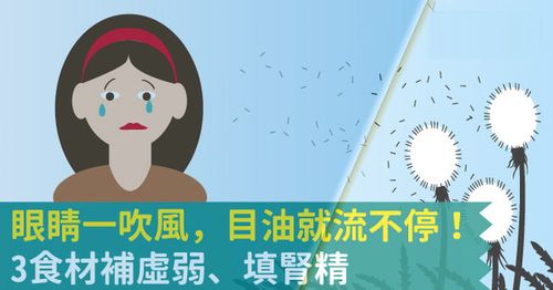 冬天风吹眼睛疼迎风流泪治疗小偏方