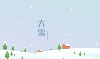 大雪有什么养生方法 大雪有什么养生方法和功效