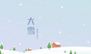 大雪时节养生有什么原则 大雪节气养生原则