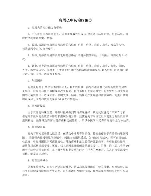 治疗肩周炎的偏方大全偏,治疗肩周炎的小偏方