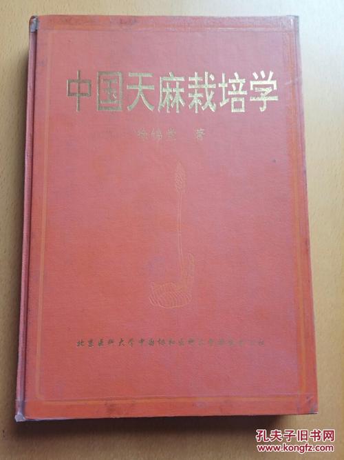 徐景堂,徐景堂中国天麻栽培学书价格的功效与作用-徐景堂,徐景堂中国天麻栽培学书价格的图片样子