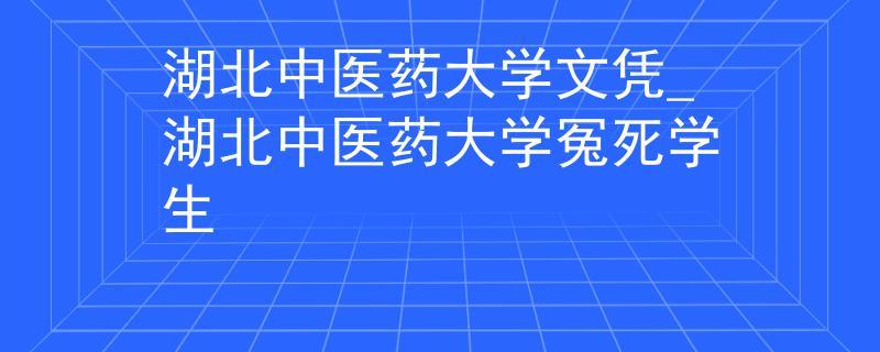 湖北中医药大学冤死学生,湖北中医药大学女生冤死学生的功效与作用-湖北中医药大学冤死学生,湖北中医药大学女生冤死学生的图片样子