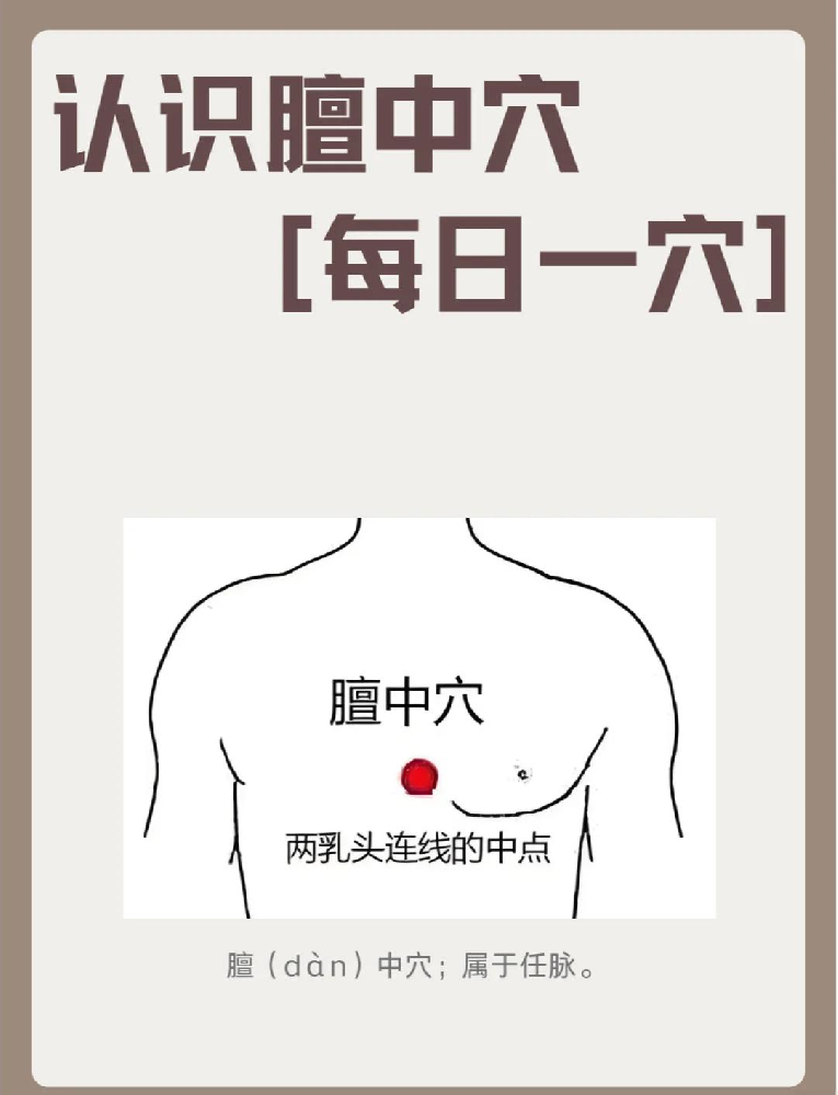 生闷气、胸口堵？揉揉膻中穴，每天 3 分钟，呼吸顺了、心情也亮了