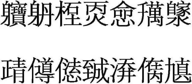 中国难认的字玄学上的字