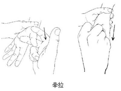 牵拉