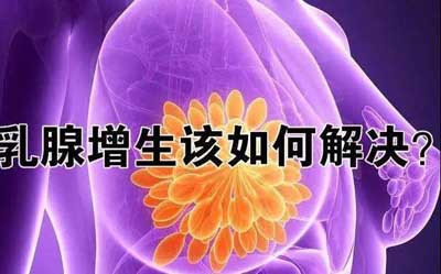 国医大师李振华治疗乳腺增生经验方